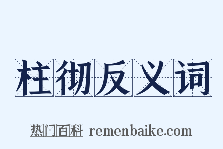 柱彻反义词是什么意思的图片